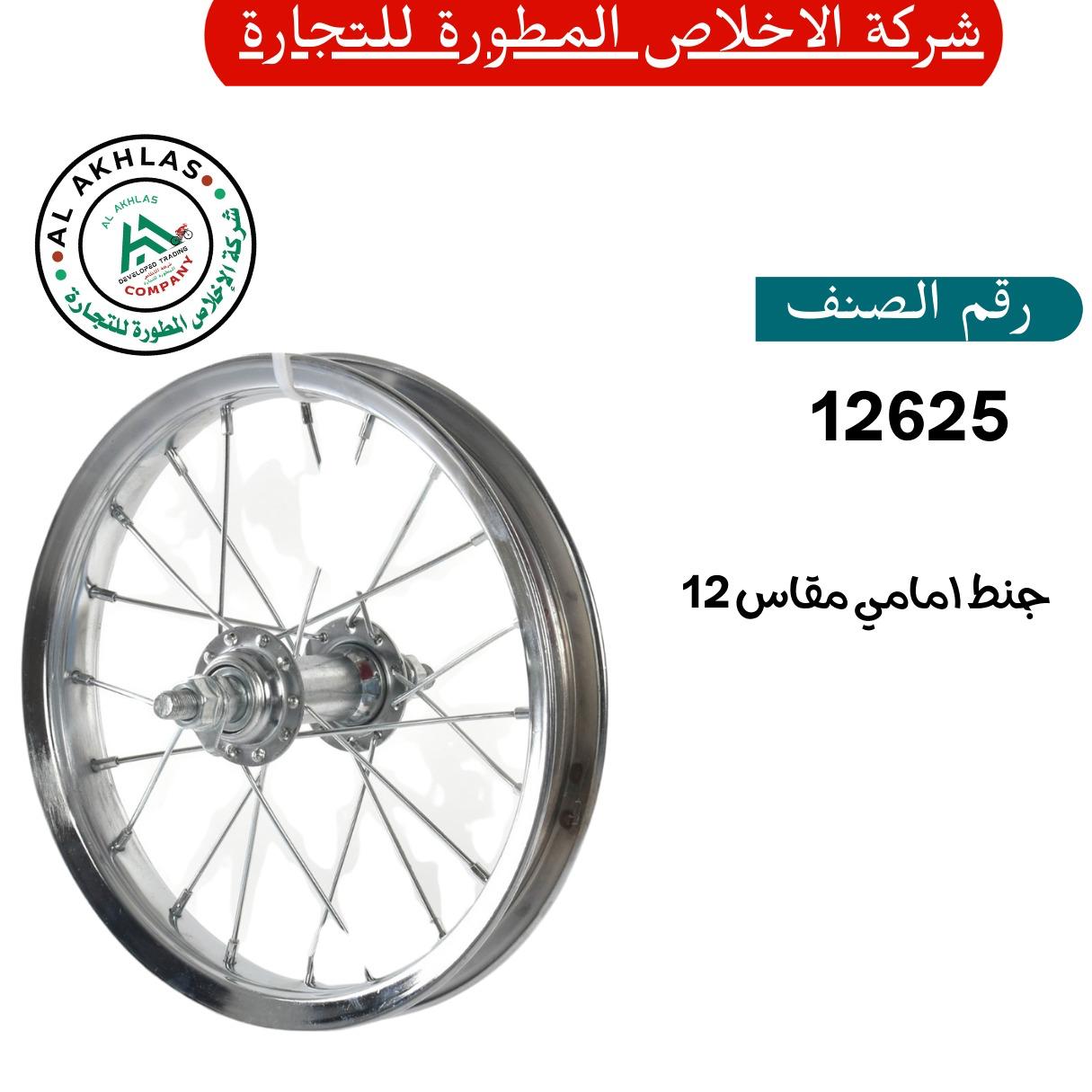 Size 12 Front Rim (Item No. 12625)
