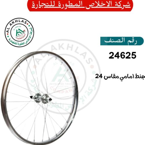 Size 24 Front Rim (Item No. 24625)