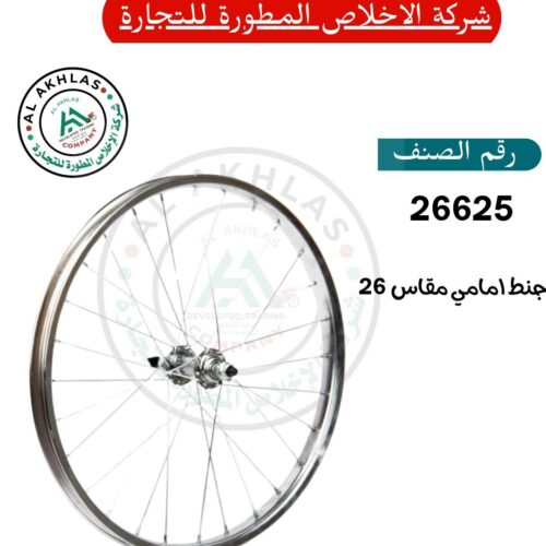 Size 26 Front Rim (Item No. 26625)