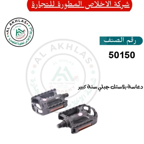 Large Mountain Plastic Pedal (Item No. 50150)