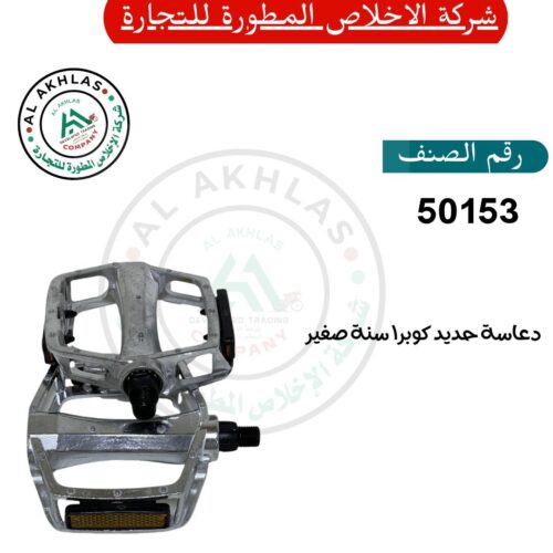 Small Cobra New Metal Pedal (Item No. 50153)