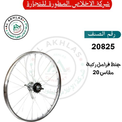 Size 20 Coaster Brake Rim (Item No. 20825)