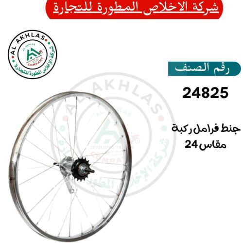 Size 24 Coaster Brake Rim (Item No. 24825)