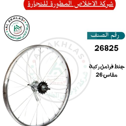 Size 26 Coaster Brake Rim (Item No. 26825)
