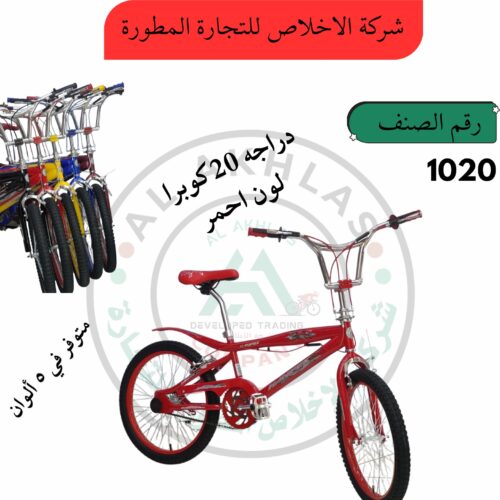 Red Cobra 20 Bike (Item No. 1020)