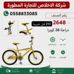 دراجة كوبرا 26