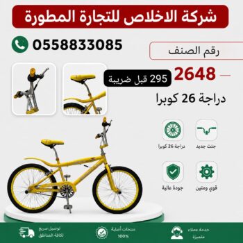 دراجة كوبرا 26